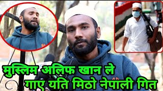 मुस्लिम Alif khan ले गाए यति मिठो नेपाली लोक गित ।। सारा नेपाली लाई चकित बनाउने आवाज