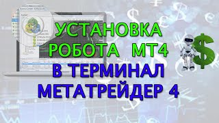 Установка робота (советника) МТ4 в терминал Метатрейдер 4