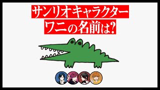 男たちのサンリオキャラクター名前当てクイズ Youtube 男たちのサンリオキャラクター名前当てクイズ Youtube