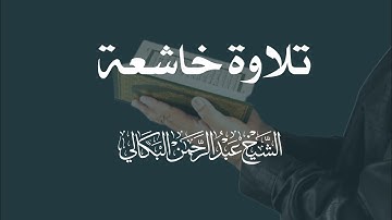 تلاوة جميلة وخاشعة| بصوت الشيخ القارئ عبد الرحمن البكالي