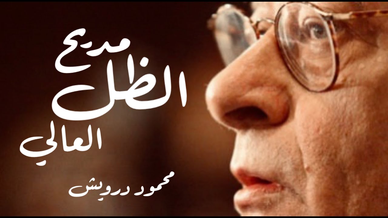 في ذكرى ميلاد محمود درويش | القصيدة الملحمية الخالدة ( مديح الظل العالي ) كاملة مع الكلمات