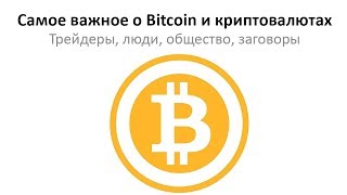 Покупать ли Bitcoin(биткоин)? Самое важное о криптовалютах!