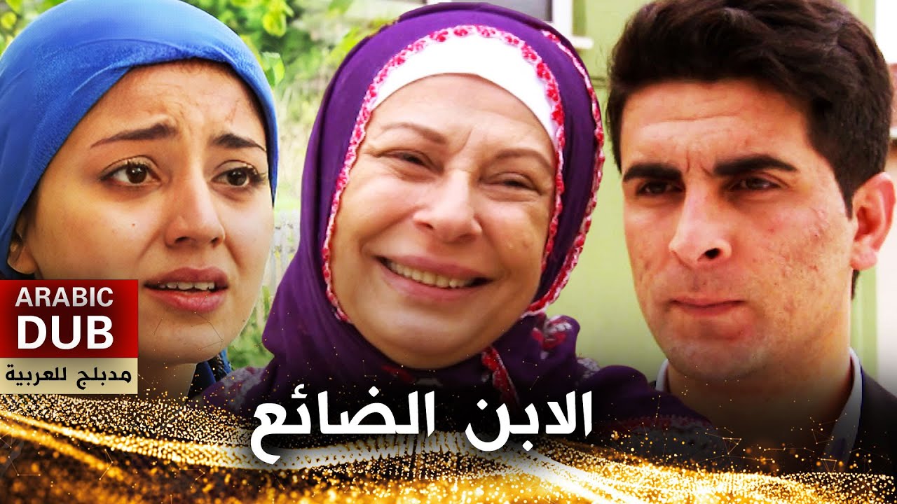 الابن الضائع - فيلم تركي مدبلج للعربية | Gülsüm Ana
