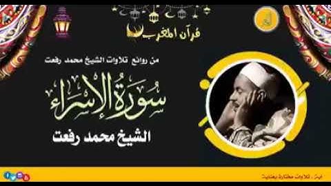 السبت  ١ من شهر رمضان المبارك ١٤٤٦ ه‍  قرآن المغرب على اذاعة القرآن الكريم بصوت الشيخ محمد رفعت