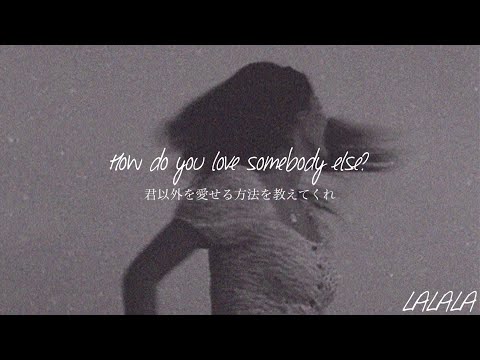 【和訳】How Do You Love Somebody - Why Don’t We を高校2年生が訳してみた。