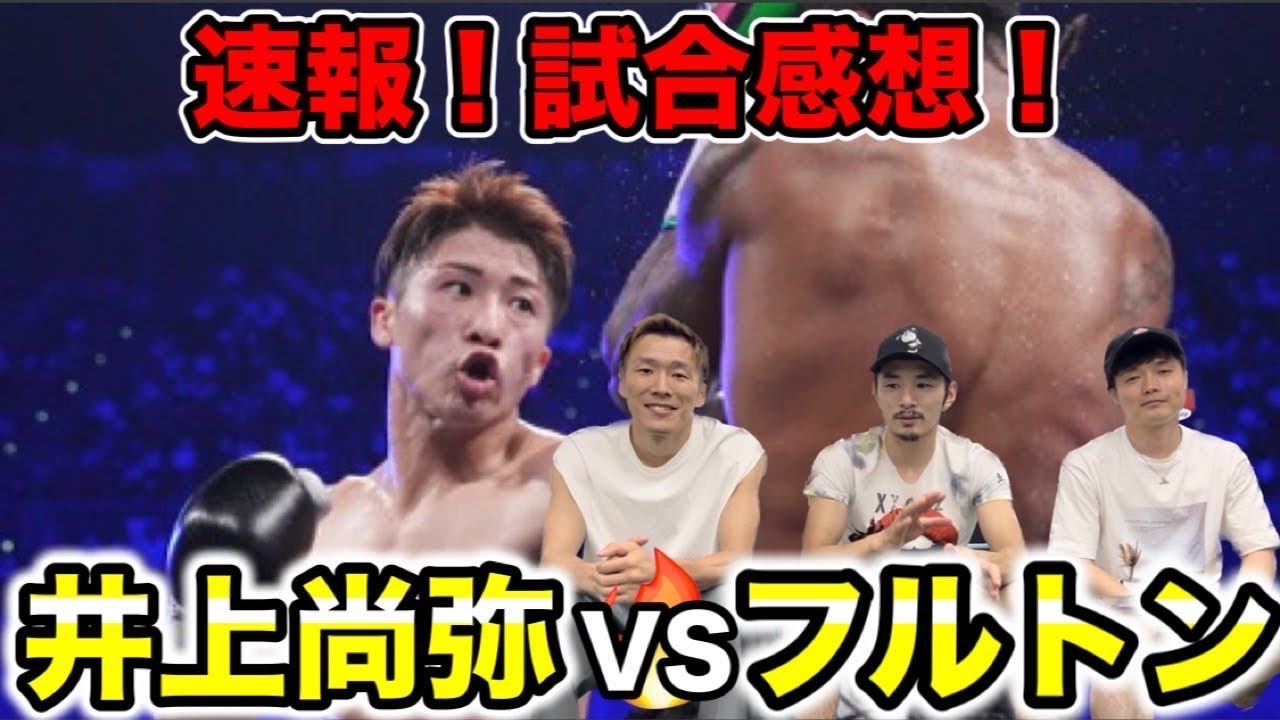 Breaking News!] Naoya Inoue vs. Fulton!! Impressions of the match