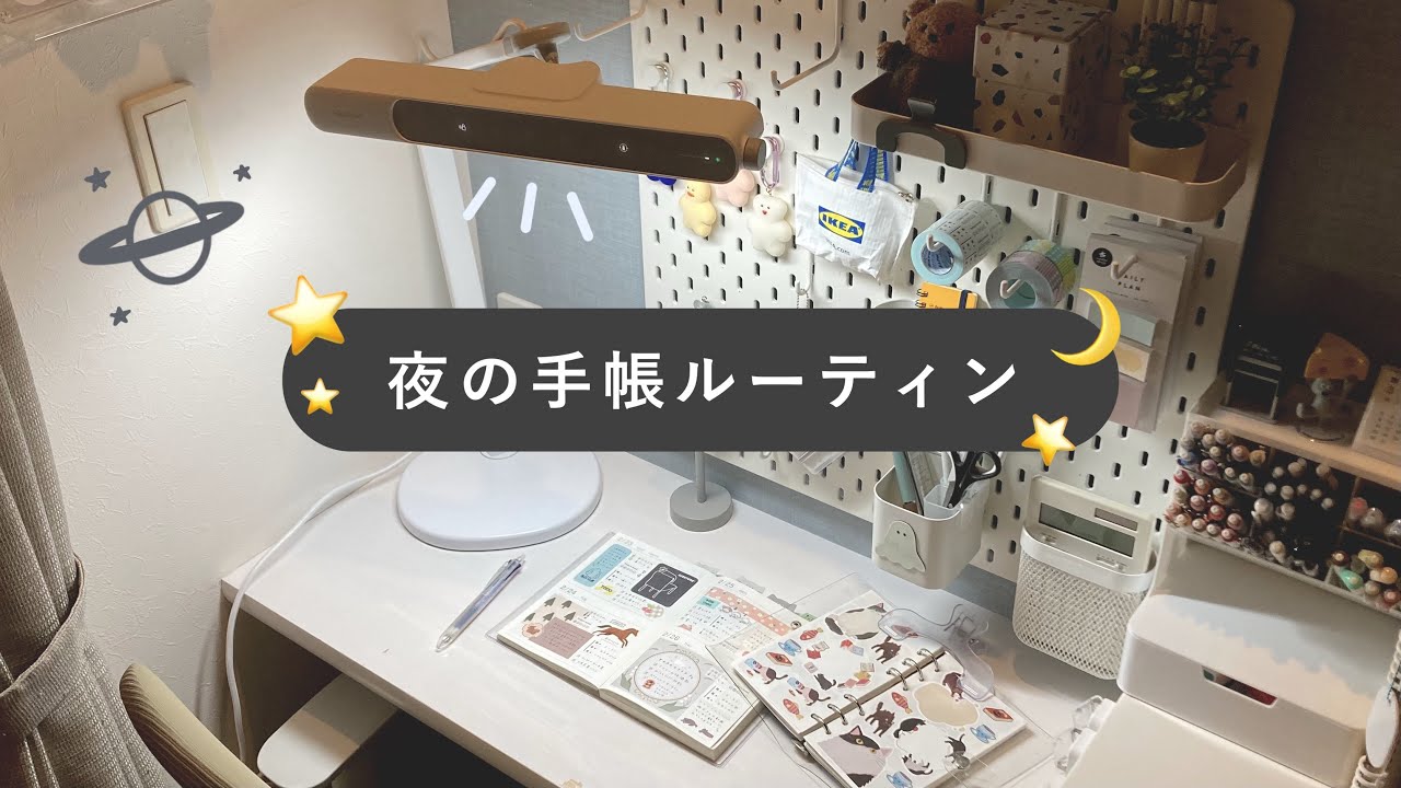 夜の手帳ルーティン｜ライフログ｜愛用中のデスクライト｜BenQ MindDuo 2💡