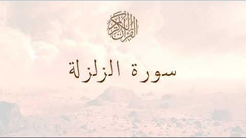 سورة الزلزلة - سعد الغامدي - Sourat Az zalzala- Saâd Al Ghamidi