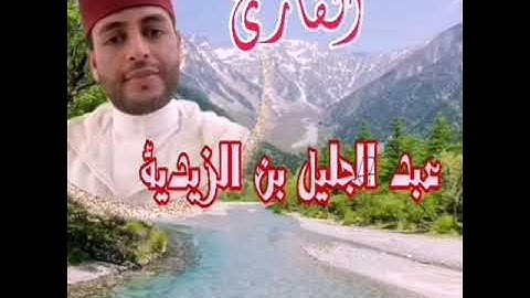 القارئ عبد الجليل بن الزيدية من قراء مدينة أسفي المغربية