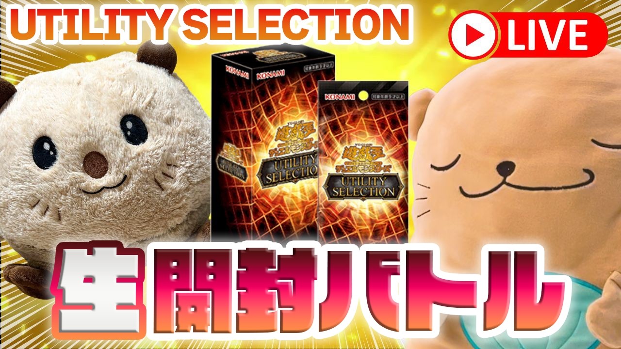 遊戯王OCG】UTILITY SELECTIONを3箱開封するラッコたち - YouTube