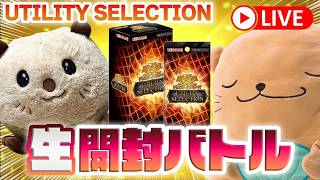 【遊戯王OCG】UTILITY SELECTIONを3箱開封するラッコたち