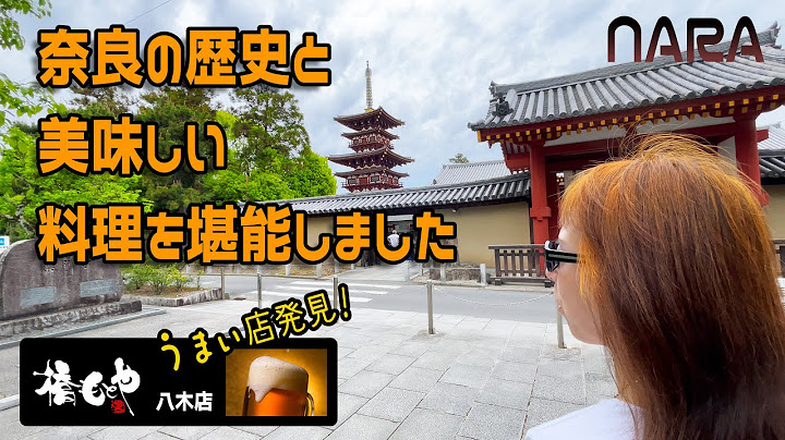 【奈良プチ旅行】お世話になった先輩の居酒屋に行くために奈良へ、橿原神宮、薬師寺の美しさに感動！