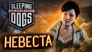 НЕВЕСТА | Sleeping Dogs: Definitive Edition #9