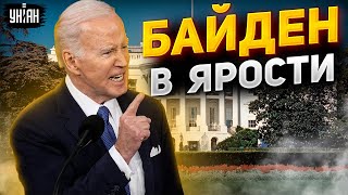 😱США шокировали заявлением об Украине. Раскол в Вашингтоне: Байден в ярости!
