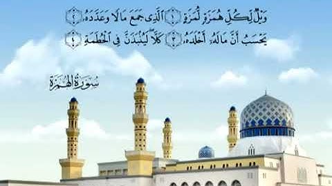 Sourate 104 Al Humazah Les Calomniateurs سورة الهمزة