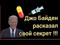 Джо Байден рассказал секрет #байден #сша