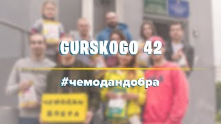 Чемодан Добра | Команда Tenders8 | Гурского 42 | Minsk Чемодан Добра | Команда Tenders8 | Гурского 42 | Minsk