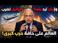 هل تقترب الحرب الكبرى نبوات الكتاب المقدس تتحقق الآن د رأفت وليم