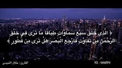 سورة الملك (تبارك) بصوت : طلال التميمي