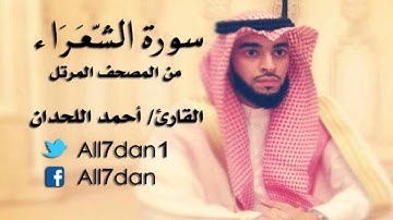 أحمد اللحدان - سورة الشّعَرَاء