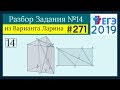 Разбор Задачи №14 из Варианта Ларина №271