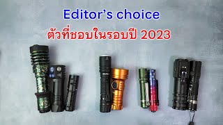 ไฟฉายตัวที่ชอบในรอบปี 2023 แต่ปีนี้ก็ยังน่าใช้ ไม่ตกรุ่น เลือกมาสรุปให้ดูกันครับ