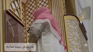 القارئ أنس بو سحة ماتيسر من سورة المائدة ( الاية 111-120)