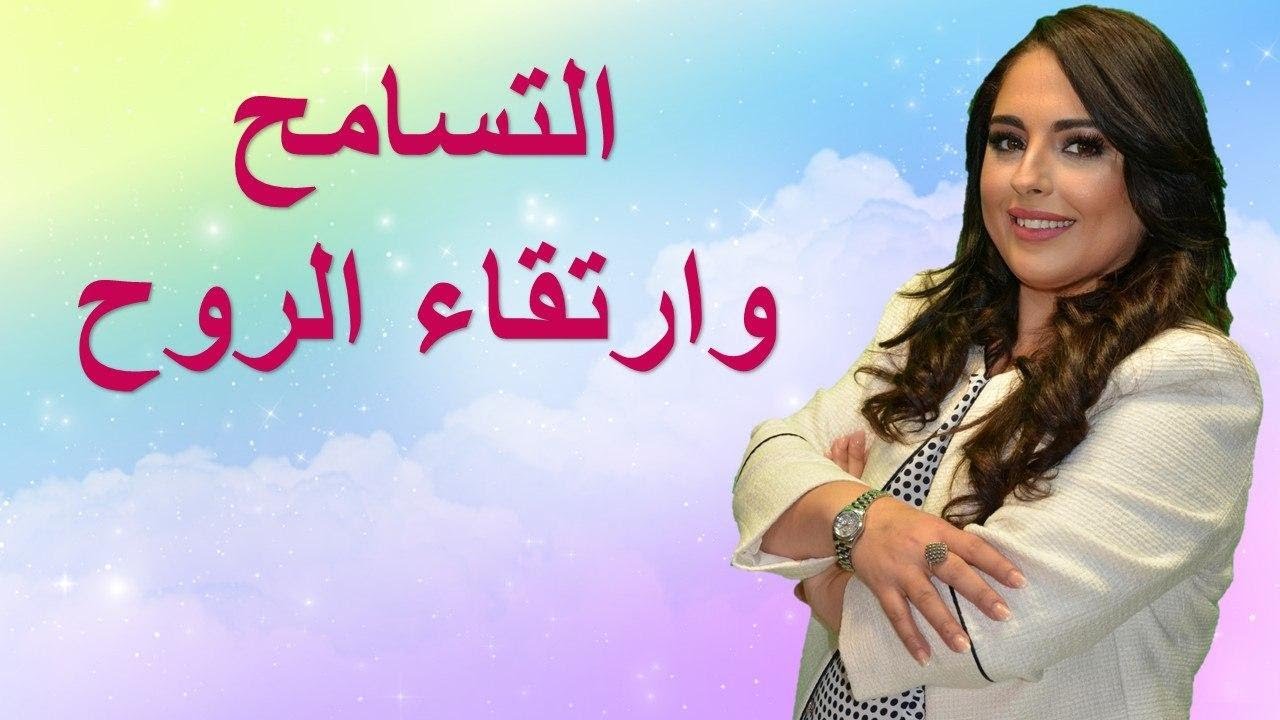 التسامح وارتقاء الروح