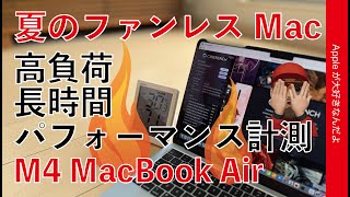 【冷却ファン無Mac夏の陣】気温30℃でM4 MacBook Air高負荷長時間・パフォーマンスはどう変わる?先代M3やファン有Mac miniとも比較