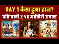 संजय दत्त की RSS वाली फिल्म का पहले दिन क्या हुआ? Day 1 Income Pati Patni Aur Woh Do, Aakhri Sawal