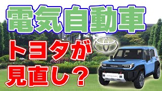 トヨタが『電気自動車』戦略を見直し【e-TNGAは断念？】
