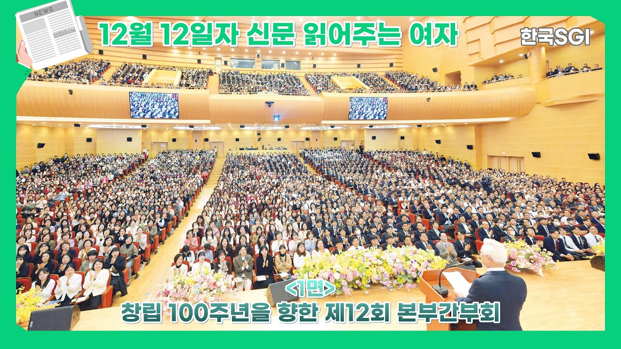 [한국SGI] 신문 읽어주는 여자 - 2025년 12월 12일자 [화광신문]