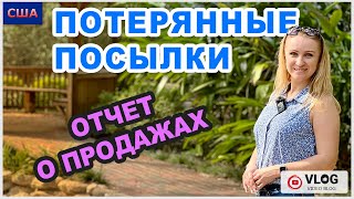 Потерянные посылки/ Отчет о продажах/ Онлайн продажи/ Красивый парк/ Palm Coast/Флорида/США