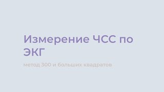 Расчет ЧСС по ЭКГ ❘ Метод 300 или больших квадратов