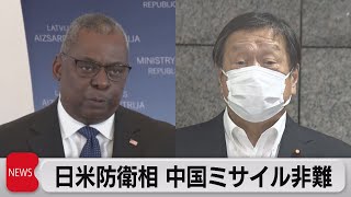 日米防衛相電話会談　中国の弾道ミサイル発射を非難（2022年8月16日）