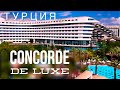 Турция, Анталия Отель Сoncorde de luxe resort 5* Лара, Пляж отели Дельфин Палас, Фейм Редисон