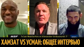 Чимаев И Усман. Новое Интервью Перед Ufc 294 С Чейлом Сонненом