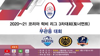 2020~21 코리아 럭비 리그 3차대회(토너먼트) |…