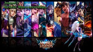 Mobile Legends gameplay / Эпизод 3 - Начало. Мия в песочнице...