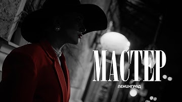 Ленинград — Мастер (Премьера клипа 2025)