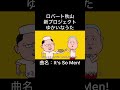 夏はソーメン！　#music #mv #料理 #秋山竜次