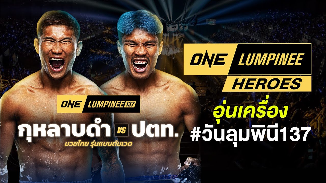 ONE Lumpinee Heroes - 447 อุ่นเครื่อง #วันลุมพินี 137 กุหลาบดำ VSปตท #teroentertainment #onelumpinee