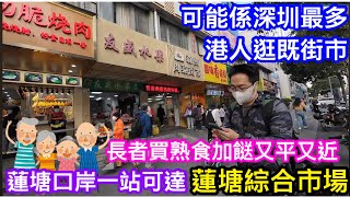 可能係最多港人長者來買餸的深圳街市教你點來蓮塘綜合市場特價脆皮燒肉20元/斤即場滾熟鮮雞真空帶回港超靚新鮮製牛丸極高質兩位主持都忍唔住買