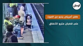 فيديو صادم.. طفل أمريكي ينجو من الموت على قضبان مترو الأنفاق