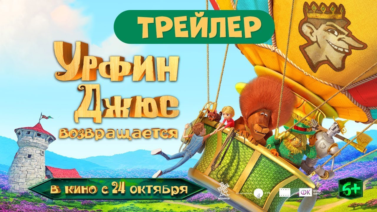 Кадр из трейлера «Урфин Джюс возвращается»