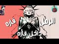 افجر حاله واتس من مهرجان حرب باكوس فريق الاحلام