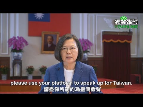 向國際喊話 蔡英文：打壓阻止不了台灣走向世界的決心