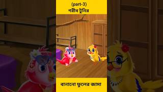 গরীব টুনির বানানো ফুলের জামা (part-3) shorts youtubeshorts cartoon | Bangla cartoon