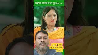 শুধুমাত্র বিনোদন আর বিনোদন 😁🤪🤗 #comedynatok #shortvideo #shortsfeed #banglanatok #funny #comedyg