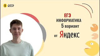 Разбор варианта Яндекса №5 | Решение вариантов ЕГЭ информатика 2025